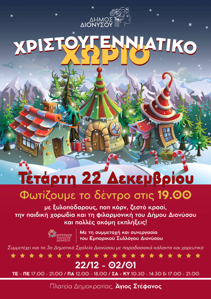Δήμος Διονύσου: Φωτίζουμε το Χριστουγεννιάτικο Δέντρο την Τετάρτη 22/12 στις 19:00, στην Πλατεία Δημοκρατίας στον Άγιο Στέφανο