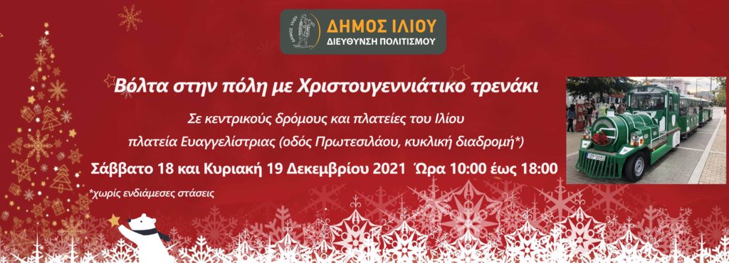 Δήμος Ίλιον: Βόλτα στην πόλη του Ιλίου με Χριστουγεννιάτικο τρενάκι!
