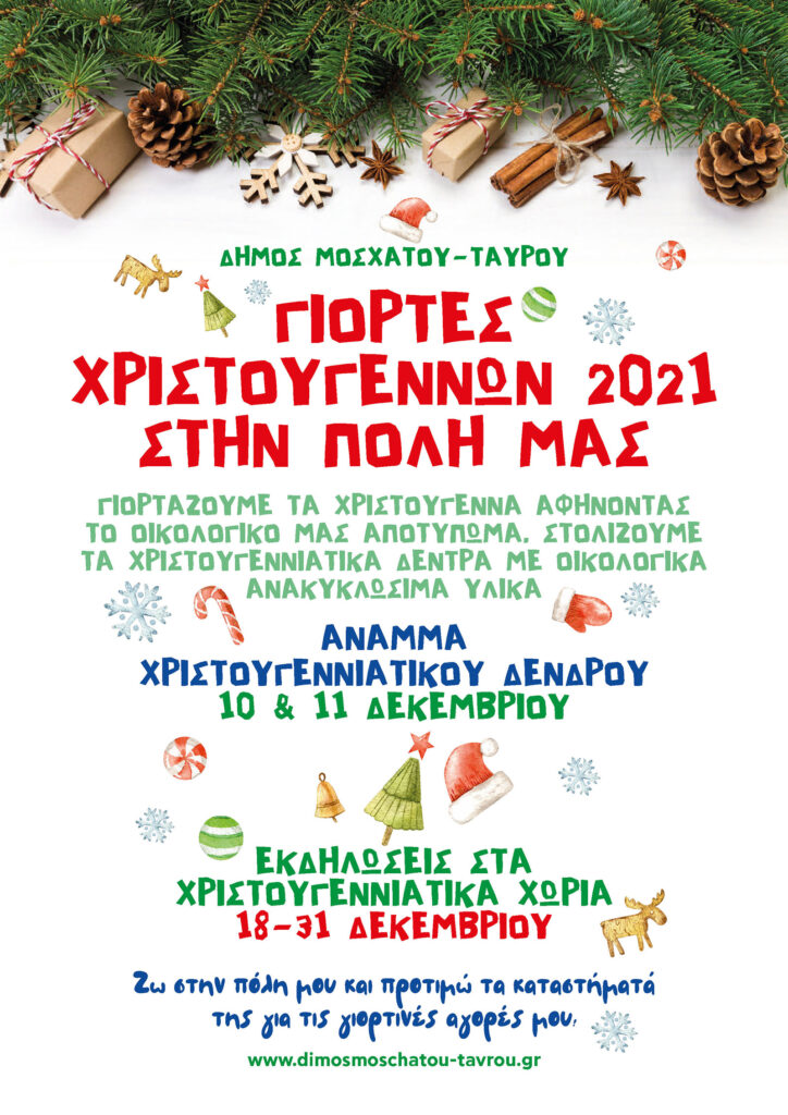 Δήμος Μοσχάτου- Ταύρου: Γιορτές Χριστουγέννων 2021 στην πόλη μας