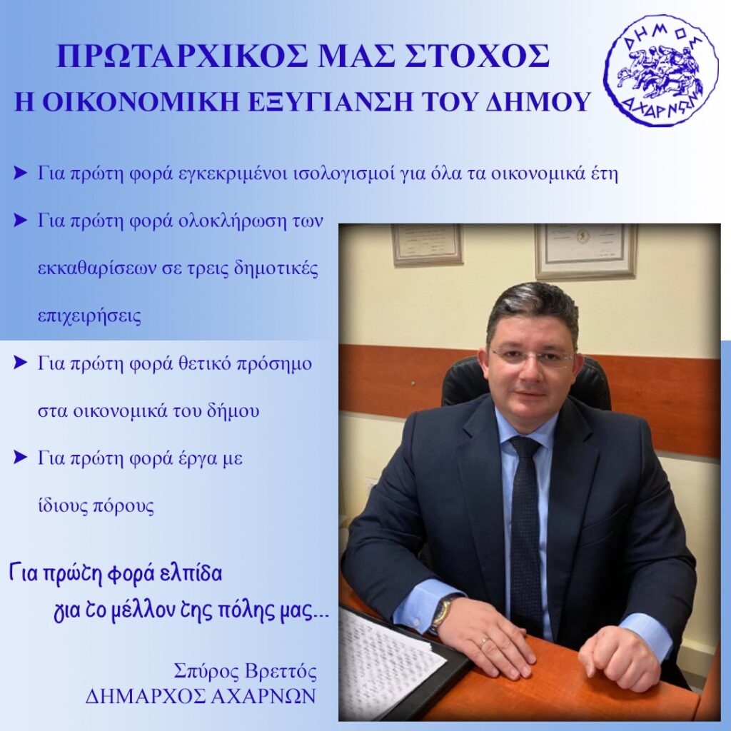 Σε νέα εποχή ο Δήμος Αχαρνών. Κλείνει οικονομικές εκκρεμότητες πολλών ετών