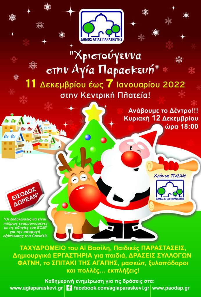 Δήμος Αγ. Παρασκευής: Η Αγία Παρασκευή ανάβει το Χριστουγεννιάτικο δέντρο της