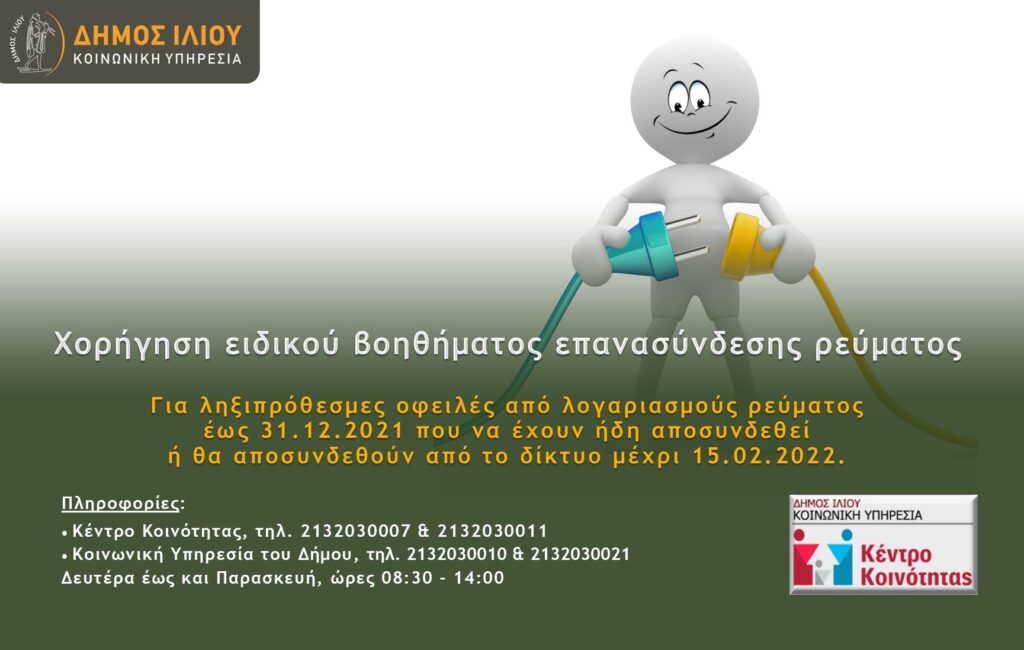 Δήμος Ιλίου: Χορήγηση ειδικού βοηθήματος επανασύνδεσης ρεύματος