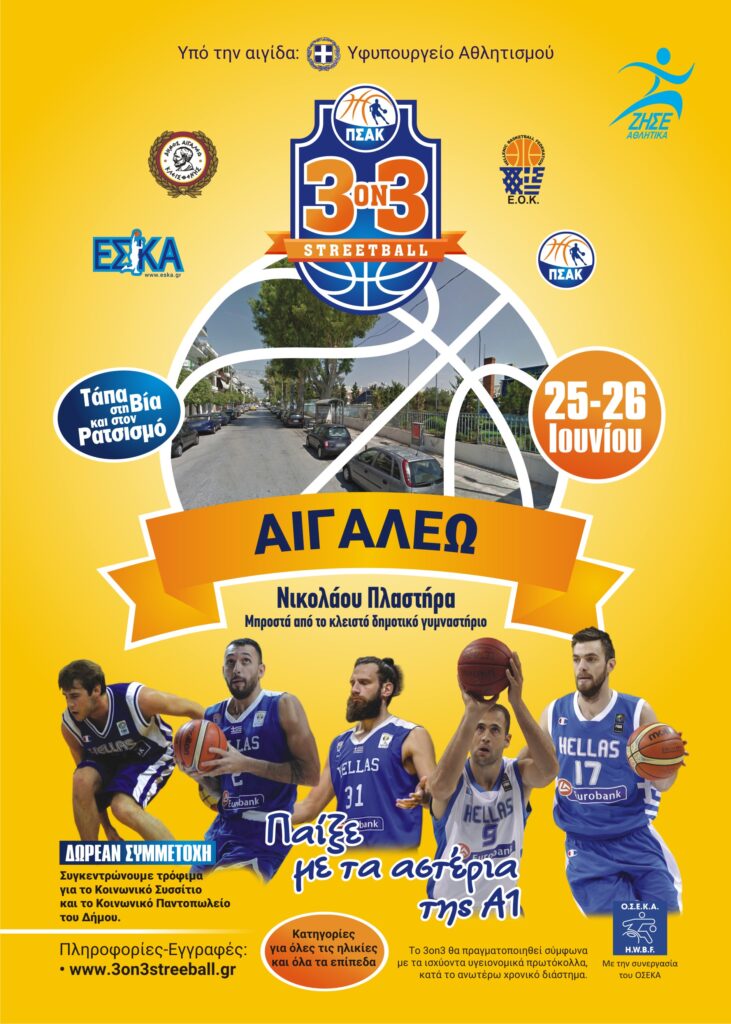 Δήμος Αιγάλεω: Το τουρνουά 3Χ3 Streetball για πρώτη φορά στο Αιγάλεω