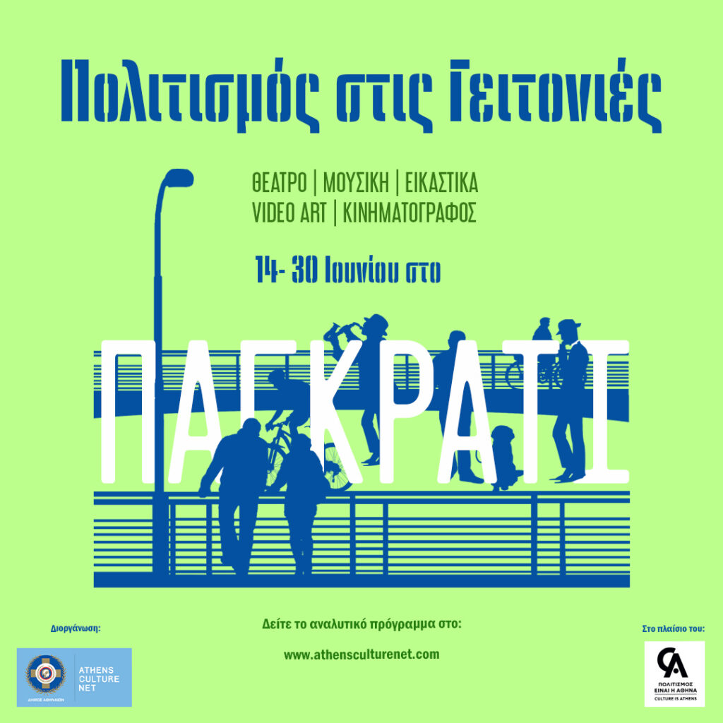 Δήμος Αθηναίων: O “Πολιτισμός στις Γειτονιές” κάνει 2η στάση στο Παγκράτι!