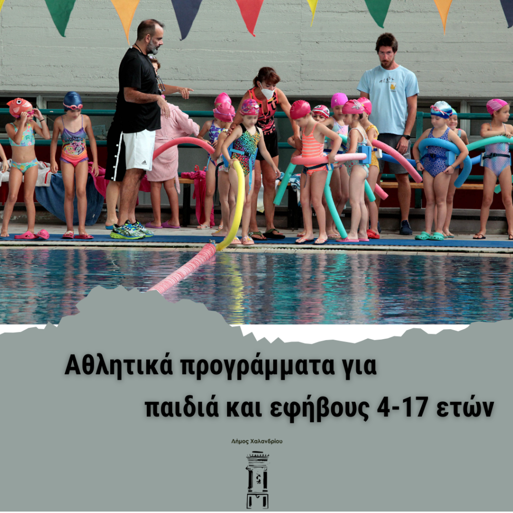 Δήμος Χαλανδρίου: Σε πλήρη λειτουργία τα αθλητικά προγράμματα – Οι δυνατότητες άθλησης για τα παιδιά