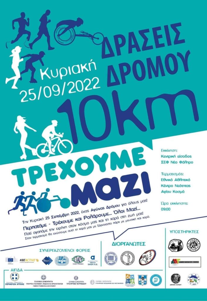 Δήμος Μοσχάτου- Ταύρου: Την Κυριακή 25 Σεπτεμβρίου 2022 «Περπατάμε και Τρέχουμε Μαζί…Για την Ειρήνη»
