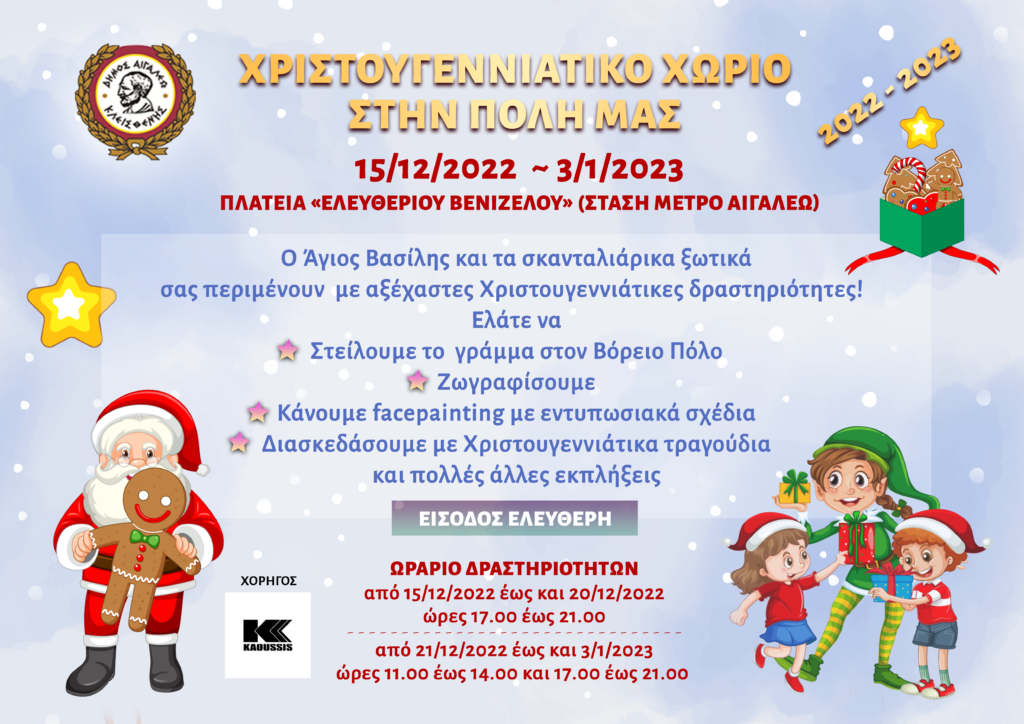 Δήμος Αιγάλεω: Χριστουγεννιάτικο χωριό στην πόλη μας!