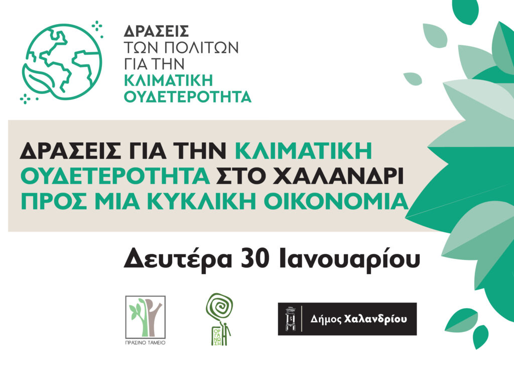 Δήμος Χαλανδρίου: Δράσεις ευαισθητοποίησης για την κλιματική αλλαγή  – Ομιλίες και δρώμενο στην Κεντρική Πλατεία