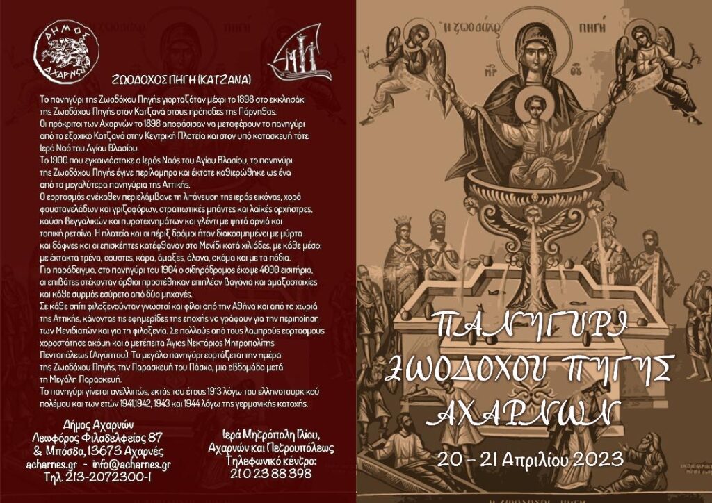 Δήμος Αχαρνών: Μεγάλα ονόματα του ελληνικού πενταγράμμου στο Πανηγύρι της Ζωοδόχου Πηγής. Ένα τετραήμερο γεμάτο πολιτισμό και μουσική από το Δήμο Αχαρνών και τη ΔΗΚΕΑ