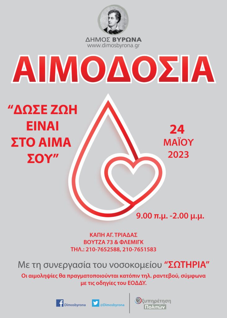 Εθελοντική Αιμοδοσία του Δήμου Βύρωνα την Τετάρτη 24 Μαΐου 2023