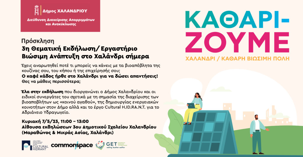 Δήμος Χαλανδρίου: «Βιώσιμη Ανάπτυξη στο Χαλάνδρι σήμερα» – Ενημέρωση και συμμετοχικό εργαστήριο για τους κατοίκους του Συνοικισμού στο 3ο Δημοτικό