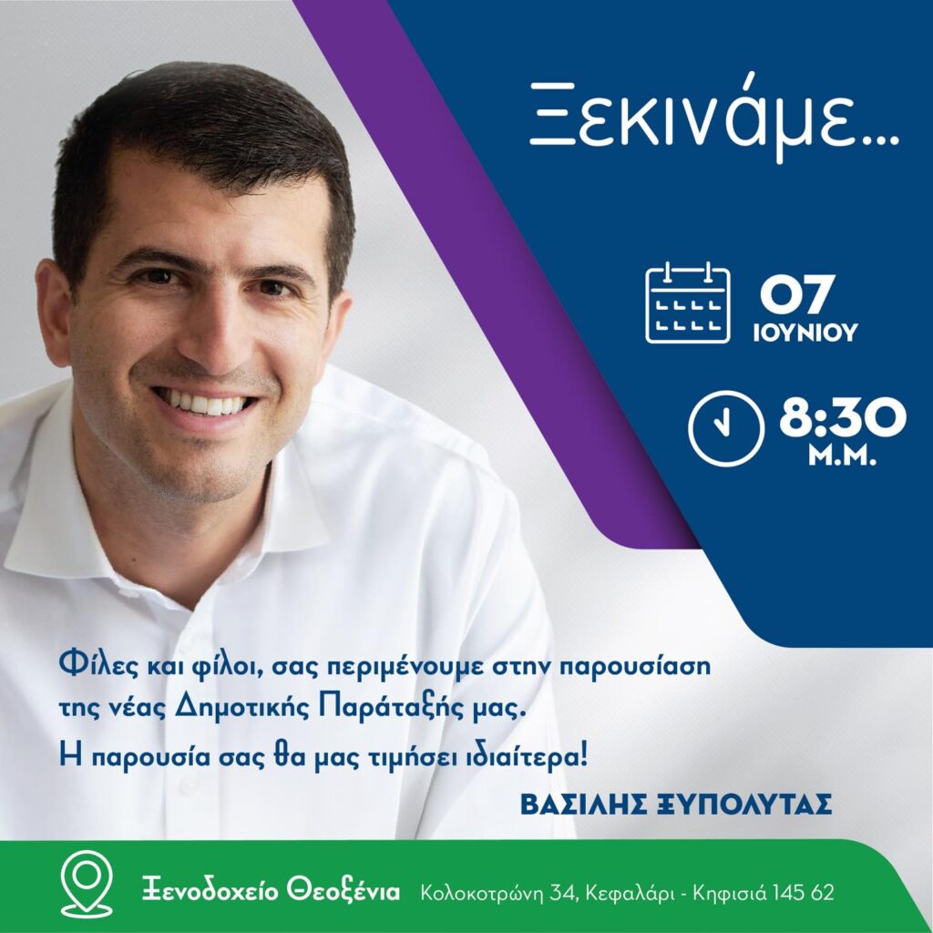 Βασίλης Ξυπολιτάς: Ξεκινάμε….