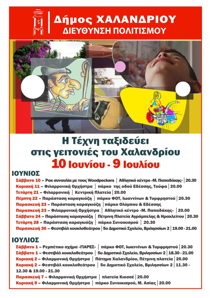 Δήμος Χαλανδρίου: Η «Τέχνη ταξιδεύει στις γειτονιές του Χαλανδρίου» – Οι νέες ημερομηνίες των εκδηλώσεων που αναβλήθηκαν λόγω του τριήμερου πένθους