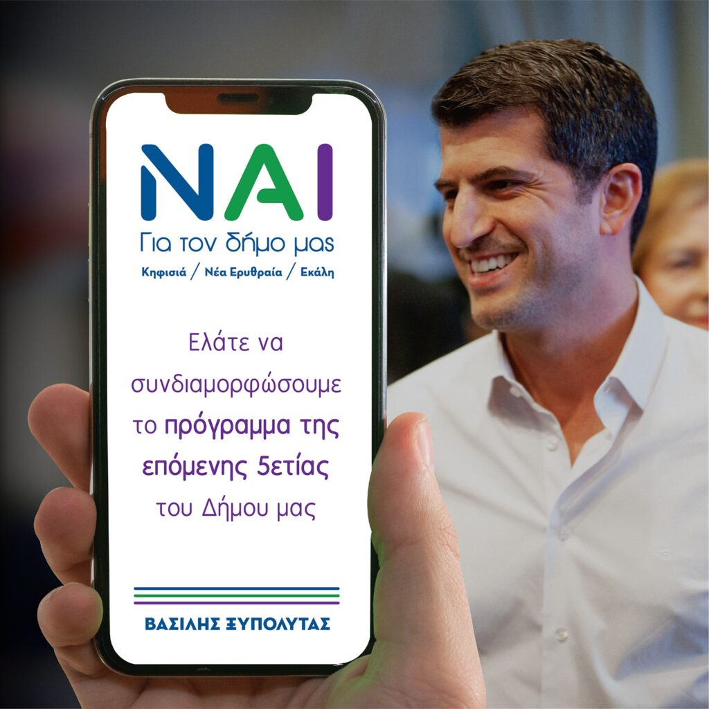 Βασίλης Ξυπολυτάς:Είμαστε έτοιμοι να ακούσουμε! Είστε έτοιμοι να μοιραστείτε;