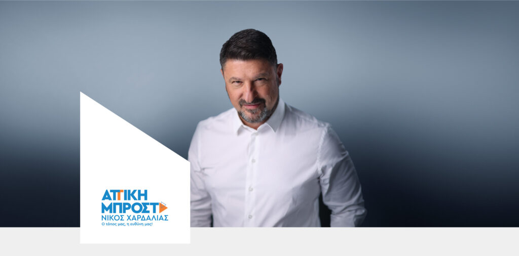 Νίκος Χαρδαλιάς: Η Αττική είναι ο τόπος μας – Αξίζει να πάει μπροστά!
