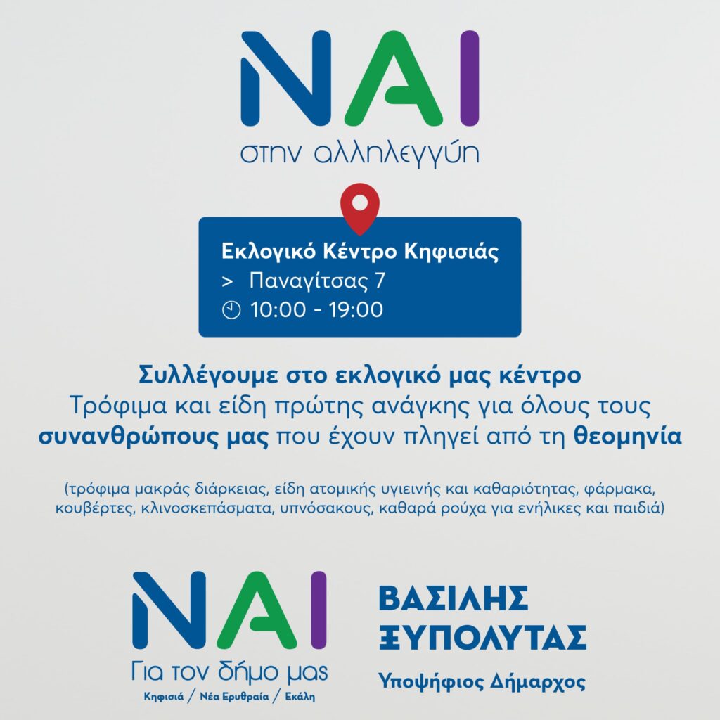 Βασίλης Ξυπολυτάς: Στα εκλογικά κέντρα του “ΝΑΙ” στηρίζουμε τους πληγέντες συνανθρώπους μας
