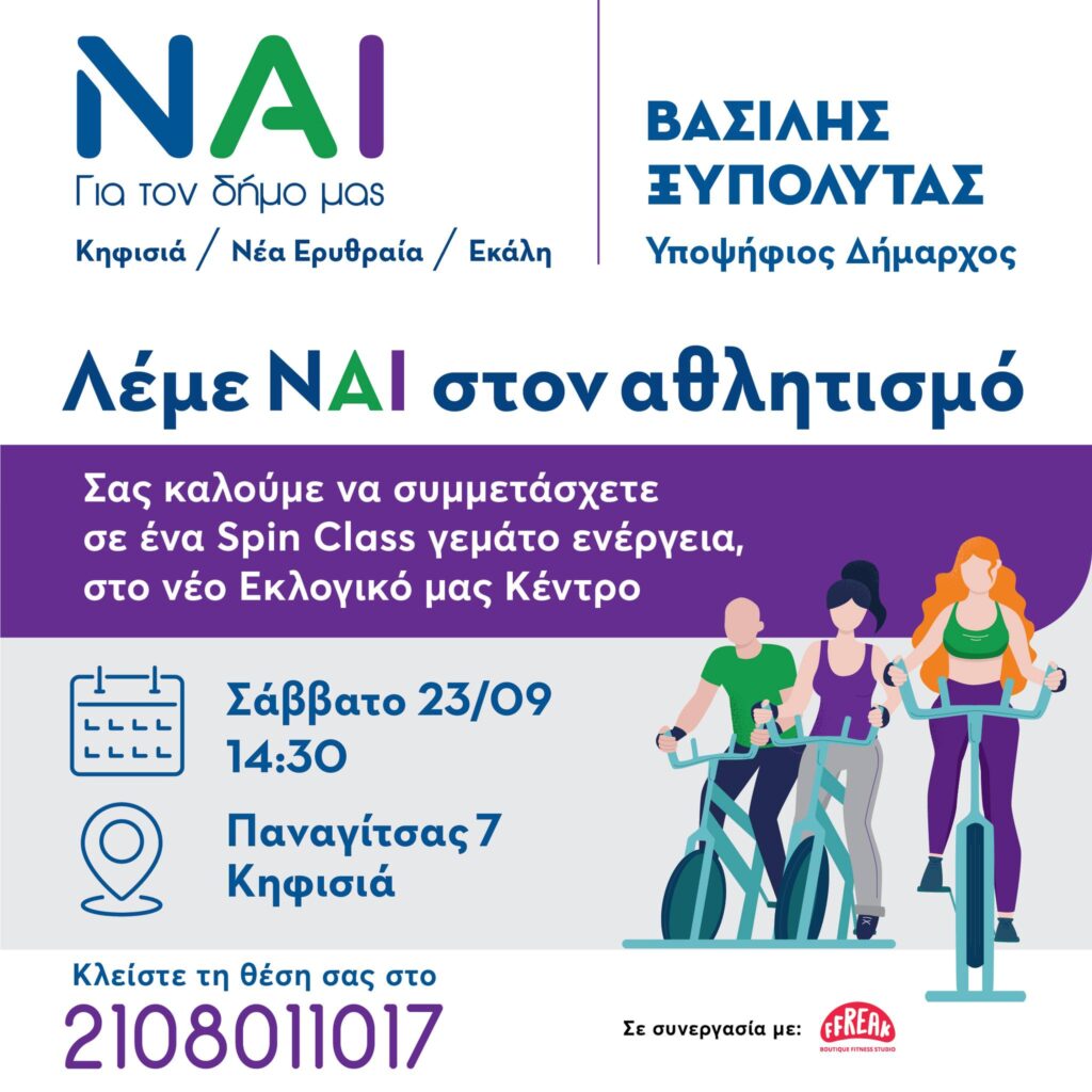 Δήμος Κηφισιά/ Νέα Ερυθραία/ Εκάλη Βασίλης Ξυπολυτάς: Λέμε ΝΑΙ στον αθλητισμό/ Σάββατο 23/9