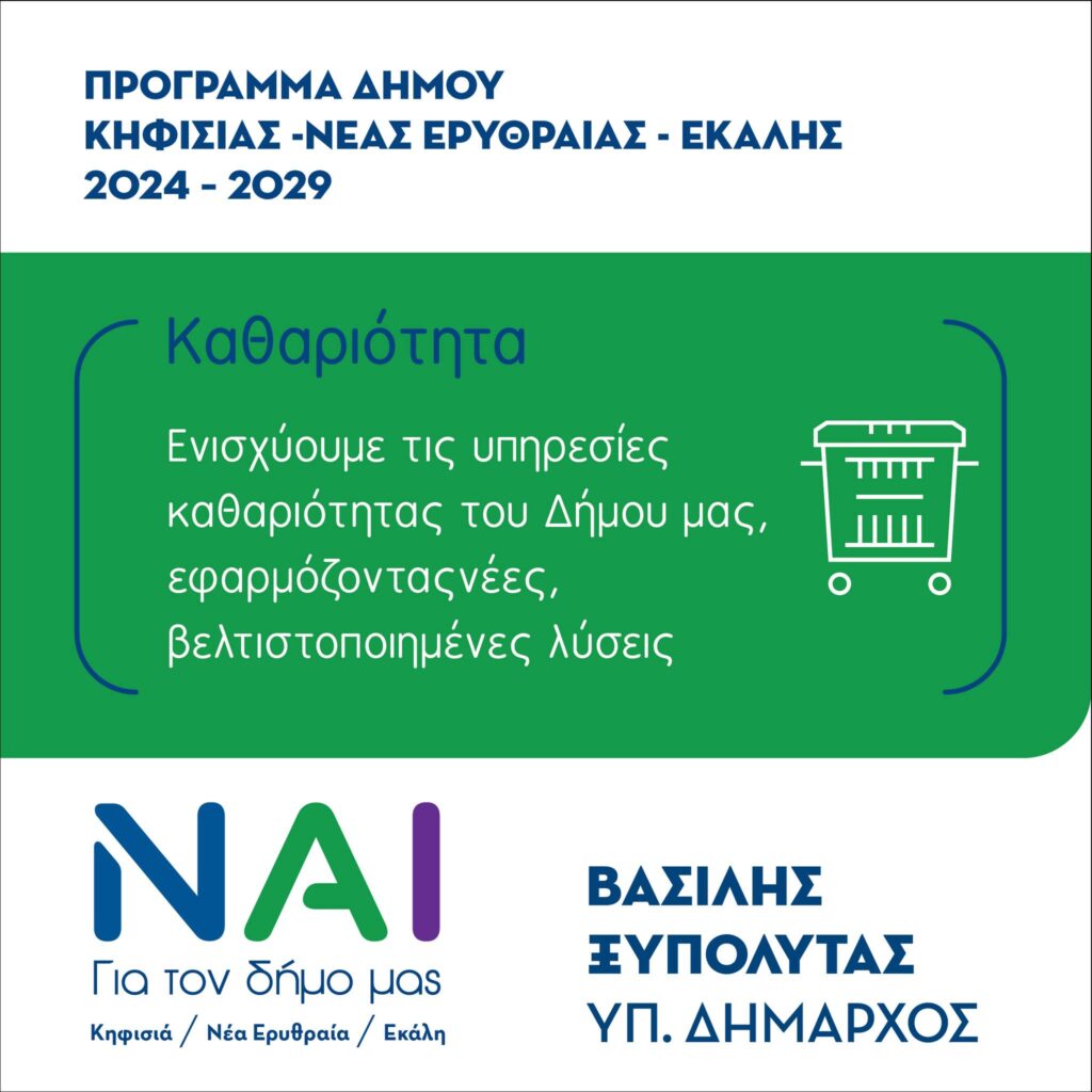 Δήμος Κηφισιάς – Ν. Ερυθραίας – Εκάλης: Βασίλης Ξυπολυτάς “ΝΑΙ” καθαριότητα δεν είναι μόνο υποχρέωση, είναι επένδυση στην ποιότητα ζωής μας