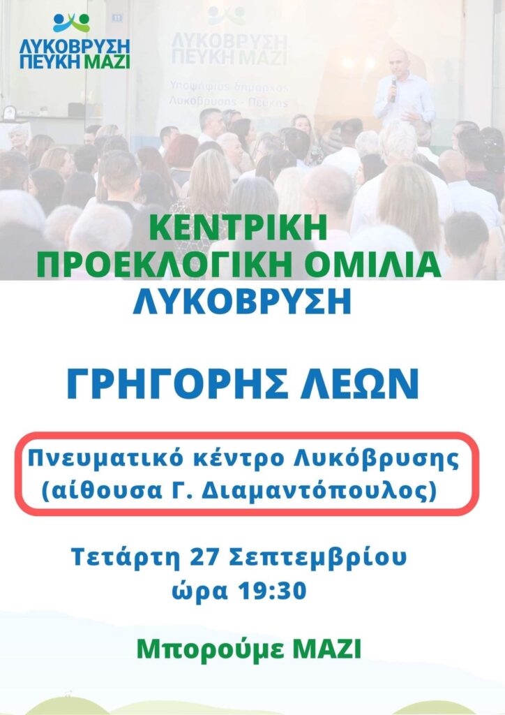 Δήμος Λυκόβρυση – Πεύκη: Γρηγόρης Λέων- Κεντρική Προεκλογική Ομιλία