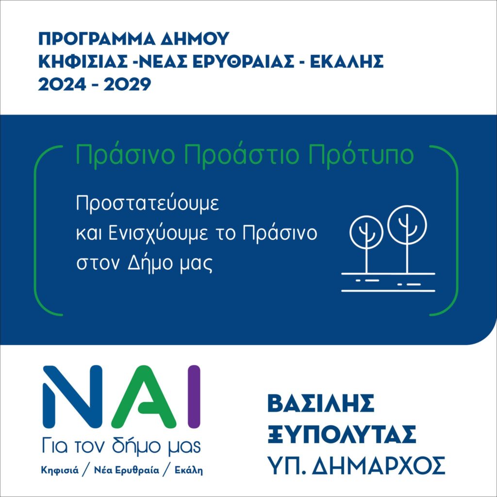 Δίνουμε πνοή στον Δήμο μας ενισχύοντας στη πράξη το Πράσινο.