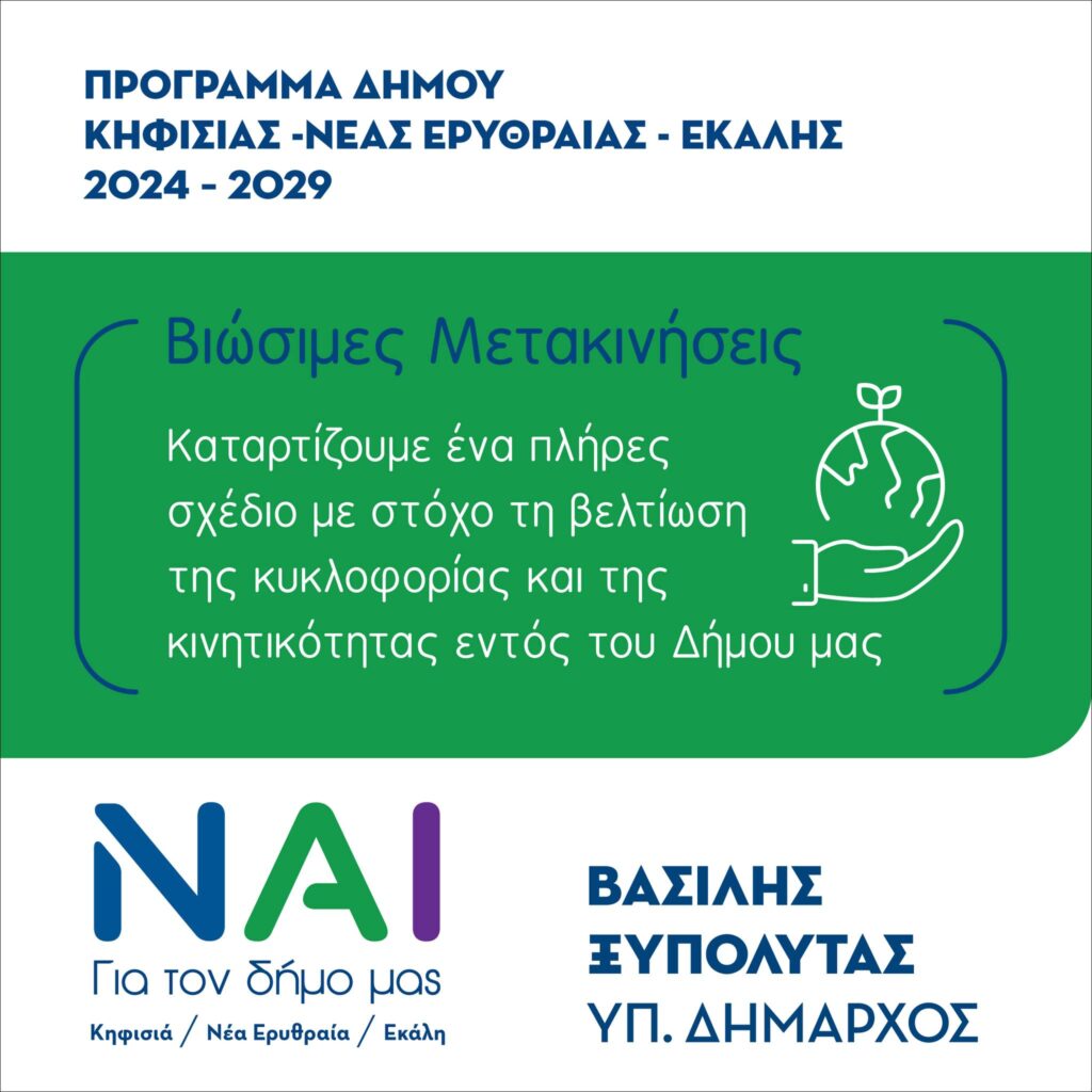 Δήμος Κηφισιάς – Ν. Ερυθραίας – Εκάλης: Βασίλης Ξυπολυτάς “ΝΑΙ” Δίνουμε λύσεις στα χρόνια προβλήματα του κυκλοφοριακού