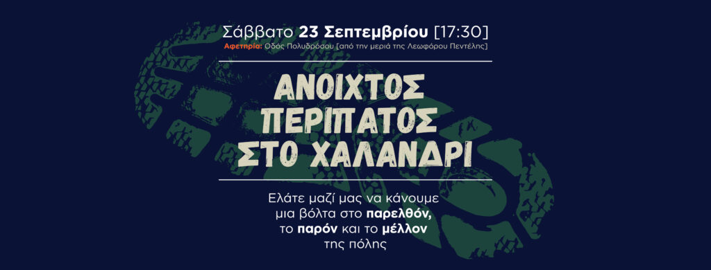 Δήμος Χαλανδρίου: 3o HIDRANT festival  Ιστορικός Περίπατος στο Αδριάνειο της Ρεματιάς Σάββατο 23 Σεπτεμβρίου, 17.30
