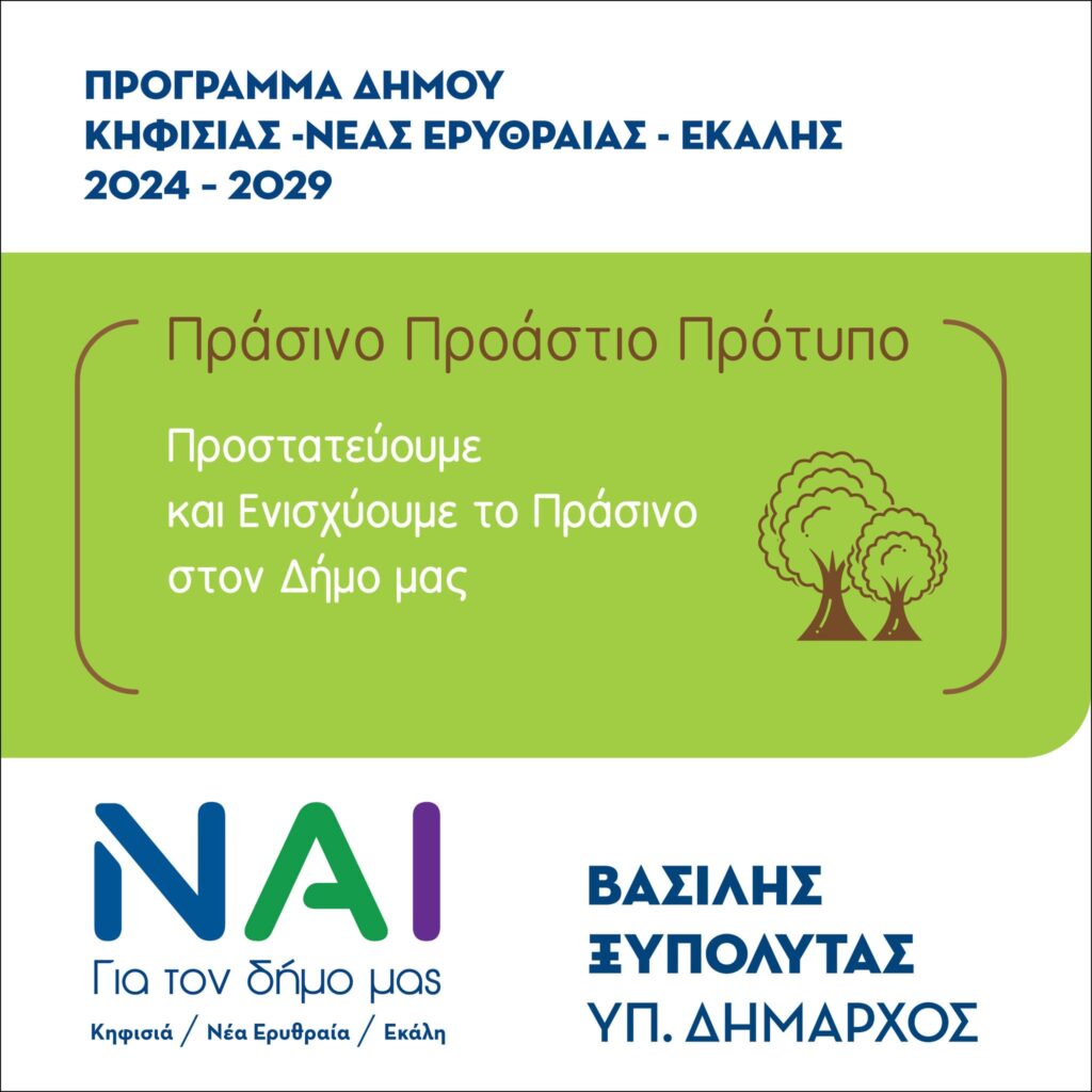 Δήμος Κηφισιάς – Ν.Ερυθραίας – Εκάλης: Βασίλης Ξυπολυτάς “ΝΑΙ” Ενισχύουμε το ισοζύγιο Πρασίνου του αστικού ιστού.