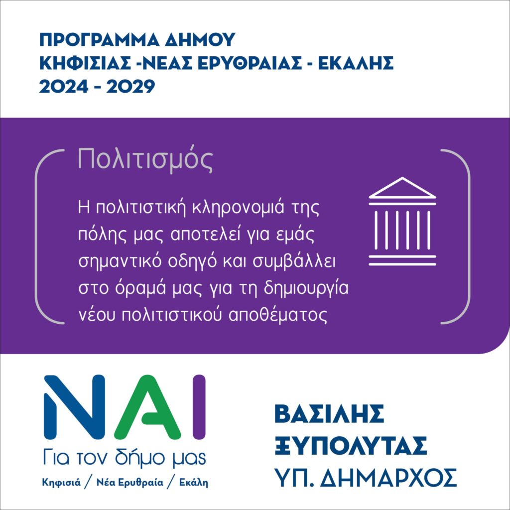Δήμος Κηφισιάς – Ν. Ερυθραίας – Εκάλης: Βασίλης Ξυπολυτάς “ΝΑΙ” Στις 8 Οκτωβρίου ψηφίζουμε “ΝΑΙ”