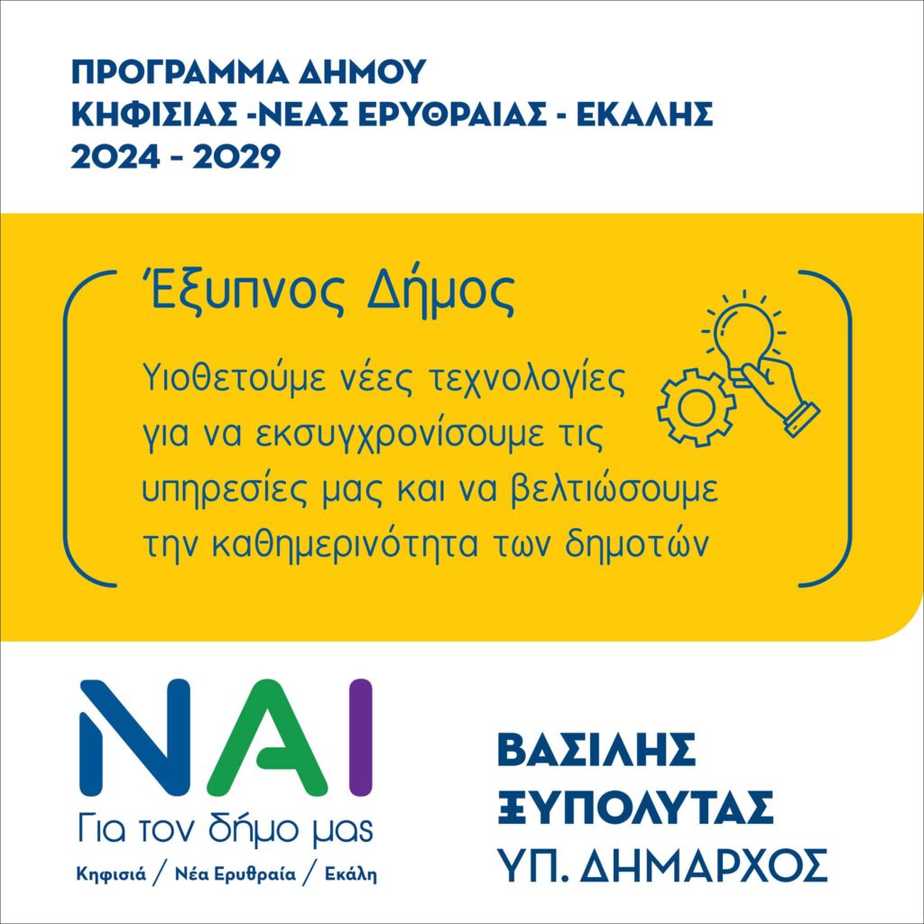Δήμος Κηφισιάς – Ν. Ερυθραίας – Εκάλης: Βασίλης Ξυπολυτάς “ΝΑΙ” σε ένα Δήμο πρωταγωνιστή στην αξιοποίηση των νέων τεχνολογιών
