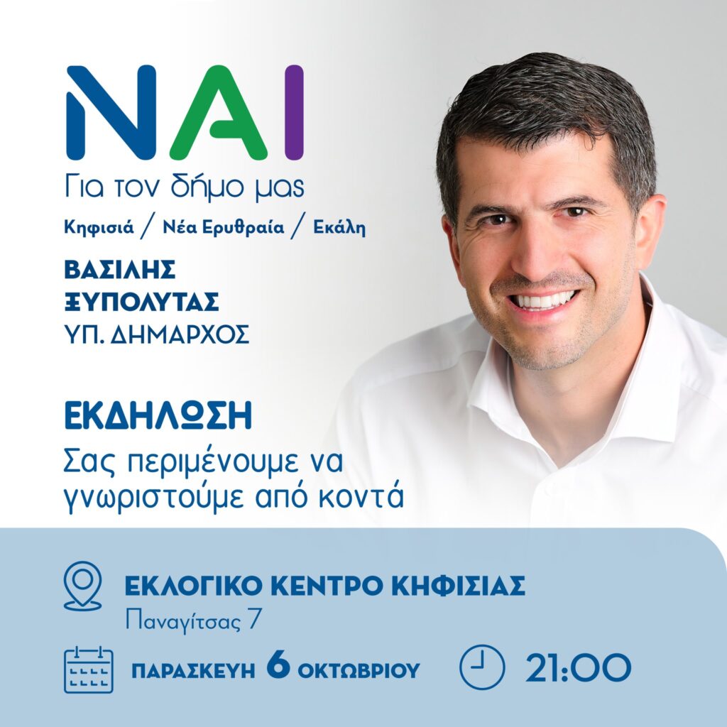 Δήμος Κηφισιά – Ν. Ερυθραία – Εκάλη: Βασίλης Ξυπολυτάς “ΝΑΙ” Σας περιμένουμε Παρασκευή 6 Οκτωβρίου 21:00