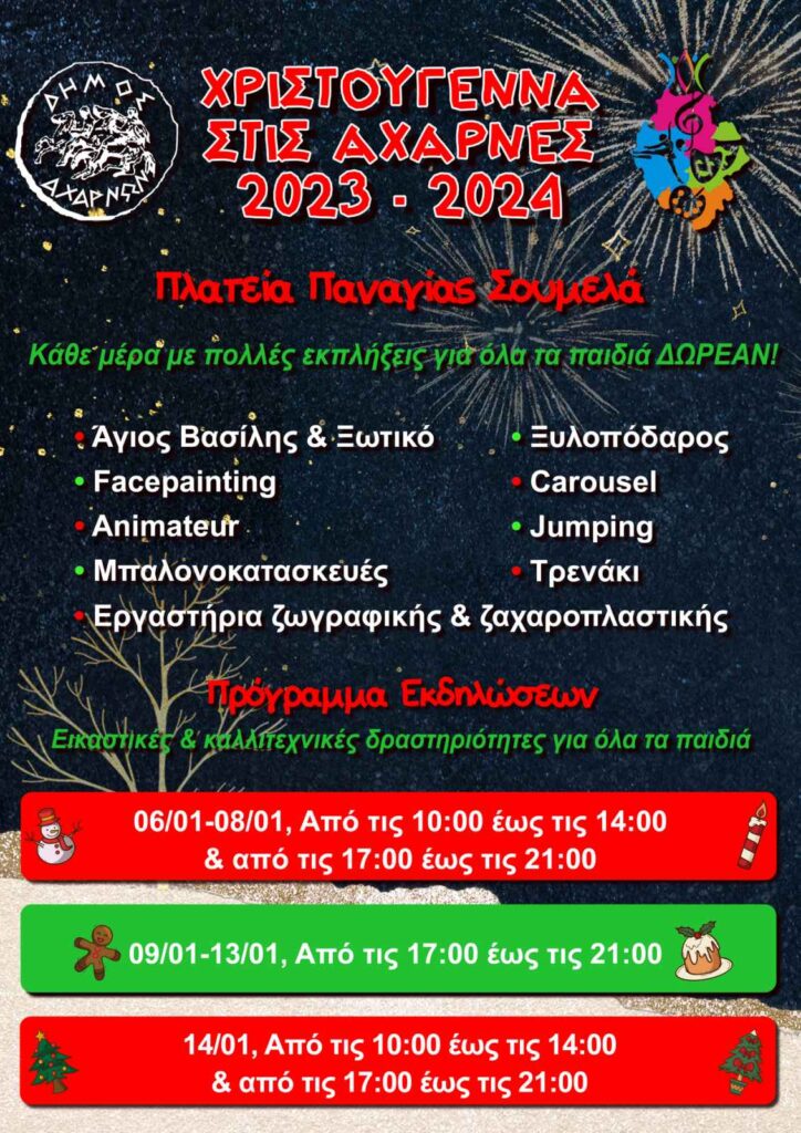 Δήμος Αχαρνών: Χριστουγεννιάτικες δραστηριότητες από τις 6 έως και τις 14 Ιανουαρίου στον προαύλιο χώρο της Παναγίας Σουμελά