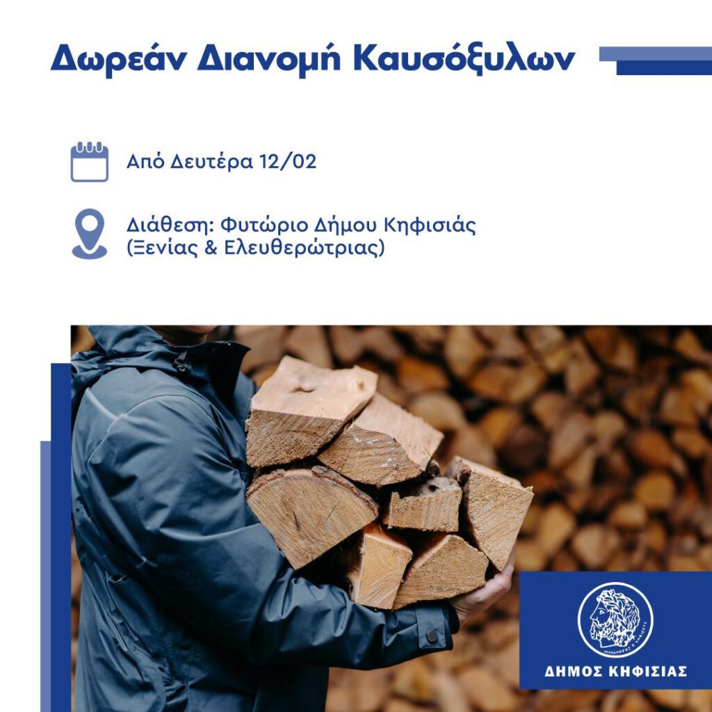 Δήμος Κηφισιάς, Ν. Ερυθραίας, Εκάλης: Δωρεάν διανομή καυσόξυλων στο πλαίσιο της κοινωνικής δράσης του Δήμου