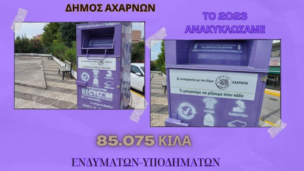 Δήμος Αχαρνών: Πάνω από 85 χιλιάδες κιλά ρούχων και παπουτσιών ανακύκλωσε το 2023 ο Δήμος