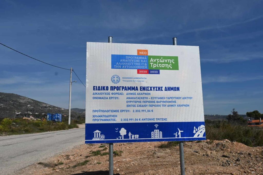 Δήμος Αχαρνών: Σε τροχιά υλοποίησης η εξυγίανση του υδρευτικού δικτύου της Βαρυμπόμπης