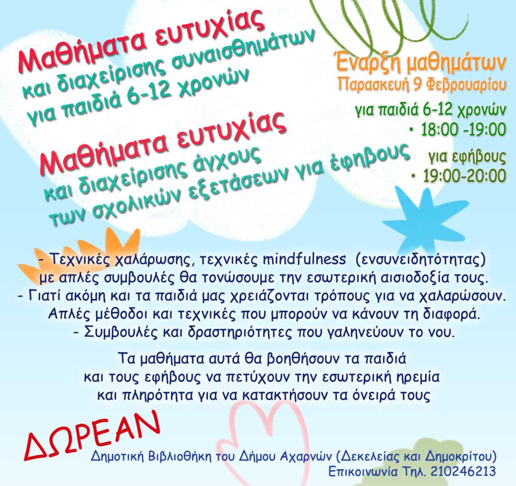 Δήμος Αχαρνών: Μαθήματα ευτυχίας για παιδιά και εφήβους κάθε Παρασκευή στη Δημοτική βιβλιοθήκη Αχαρνών