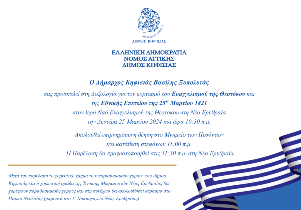 Δήμος Κηφισιάς, Ν. Ερυθραίας, Εκάλης:Πρόγραμμα εορτασμού Εθνικής Επετείου 25ης Μαρτίου