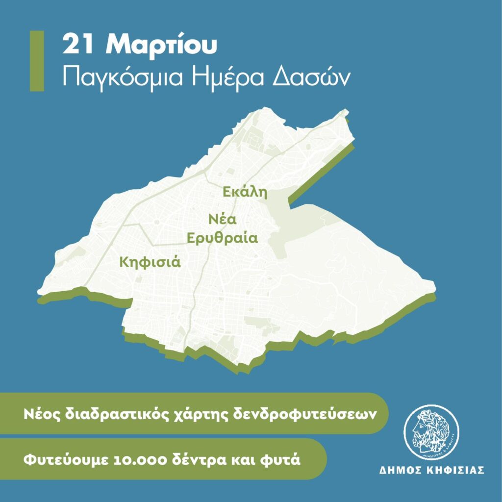 Δήμος Κηφισιάς, Ν. Ερυθραίας, Εκάλης: Παγκόσμια Ημέρα Δασών – 188 δένδρα έχουν φυτευτεί απ’ την αρχή του χρόνου στον Δήμο