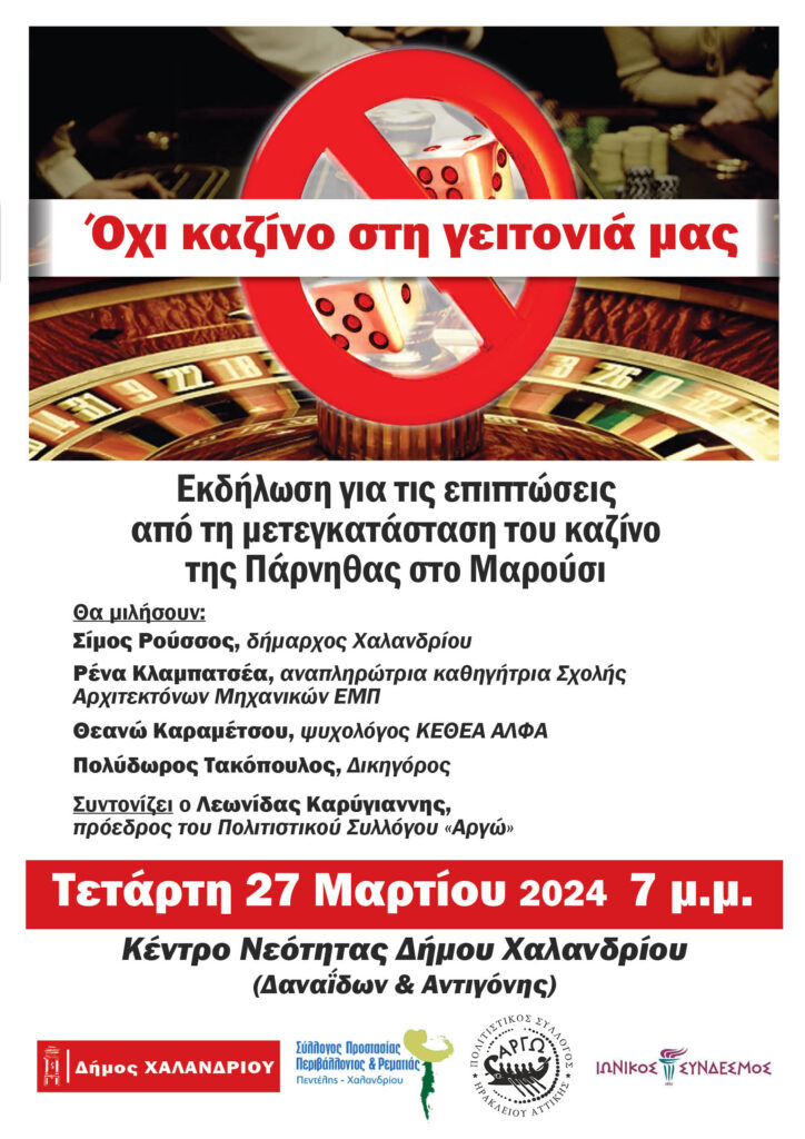 Δήμος Χαλανδρίου: «Όχι καζίνο στη γειτονιά μας»  Εκδήλωση – συζήτηση για τις επιπτώσεις από την μετεγκατάσταση του  καζίνο της Πάρνηθας`