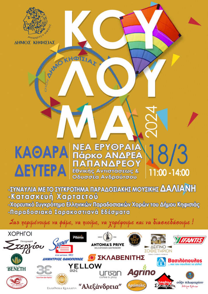 Δήμος Κηφισιάς, Ν. Ερυθραίας, Εκάλης: ΚΟΥΛΟΥΜΑ 2024
