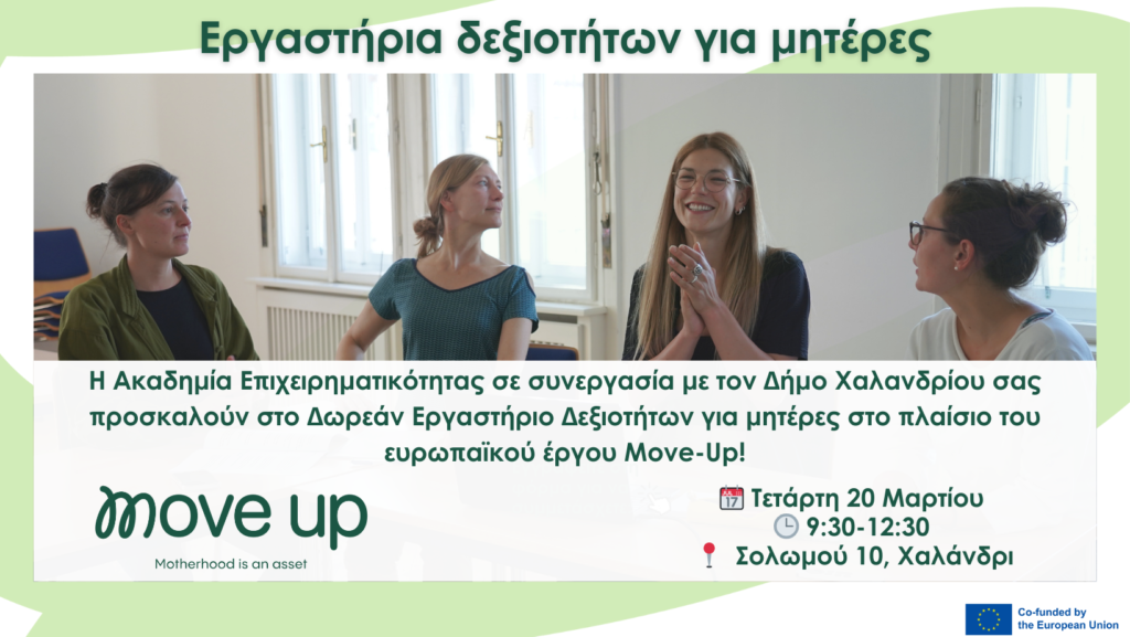 Δήμος Χαλανδρίου: Εργαστήρια δεξιοτήτων για μητέρες – Δηλώσεις συμμετοχής