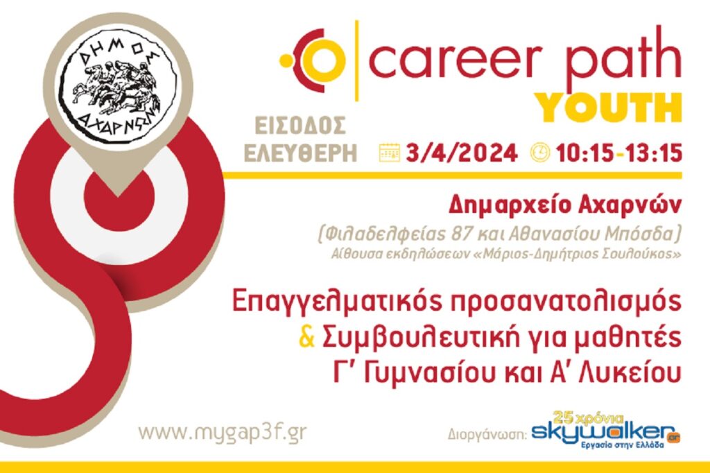 Δήμος Αχαρνών: Επαγγελματικός προσανατολισμός και συμβουλευτική για μαθητές γυμνασίου και λυκείου σε συνεργασία με το Skywalker.gr -Εργασία στην Ελλάδα