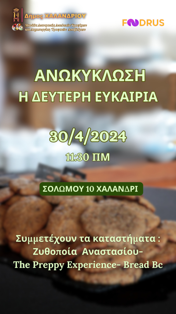 Δήμος Χαλανδρίου: ΑνΩκύκλωση τροφίμων: Ένα πρωτοποριακό εγχείρημα από τον Δήμο – 30 Απριλίου 2024