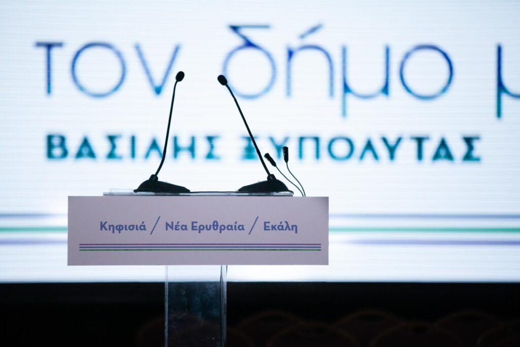 Ο Δήμος Κηφισιάς πρωτοπορεί με τη δημιουργία «Think Tank» από Διακεκριμένες Προσωπικότητες
