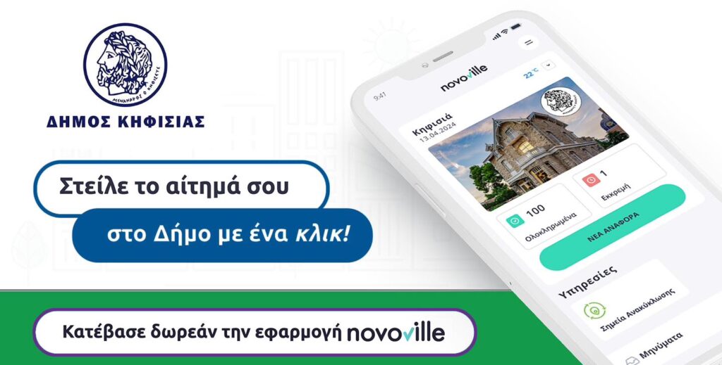 Δήμος Κηφισιάς, Ν. Ερυθραίας, Εκάλης: Στείλε το αίτημά σου στο Δήμο με ένα κλικ!