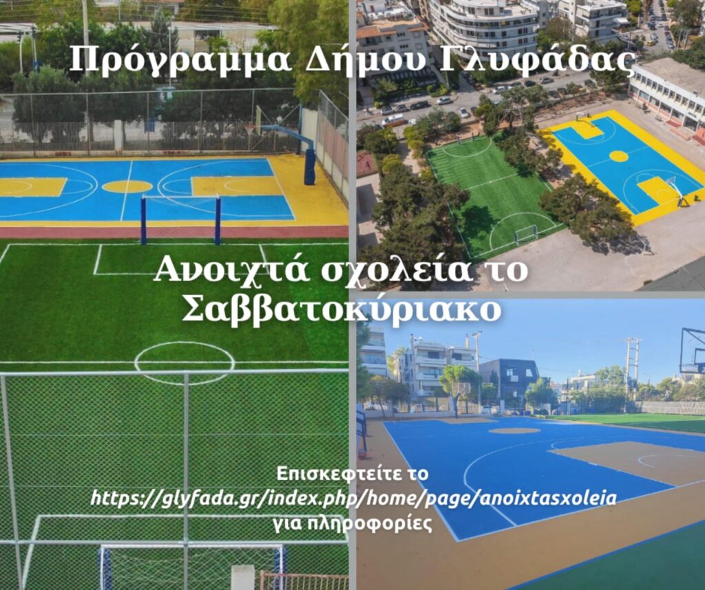 Δήμος Γλυφάδας: Ανοιχτά σχολεία και τα Σαββατοκύριακα στη Γλυφάδα