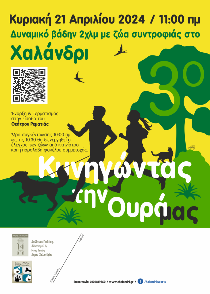 Δήμος Χαλανδρίου: «Κυνηγώντας την ουρά μας!» – 3 ος «αγώνας» δυναμικού βαδίσματος με ζώα συντροφιάς – Δηλώστε  συμμετοχή!