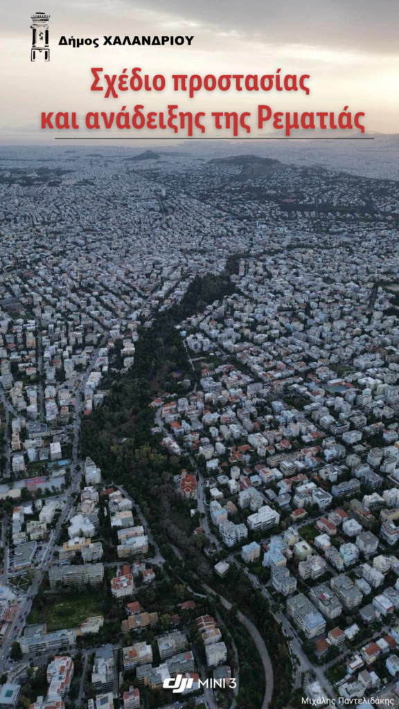 Δήμος Χαλανδρίου: Σχέδιο προστασίας και ανάδειξης της Ρεματιάς από τον Δήμο – Τι προβλέπει