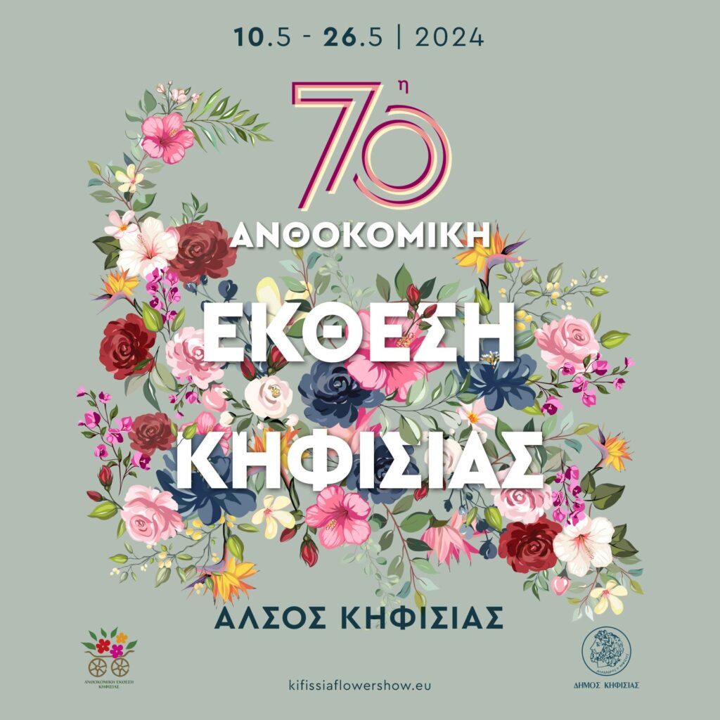 70η ΑΝΘΟΚΟΜΙΚΗ ΕΚΘΕΣΗ ΚΗΦΙΣΙΑΣ ΕΝΑΣ ΠΑΡΑΔΕΙΣΟΣ ΧΡΩΜΑΤΩΝ ΚΑΙ ΑΡΩΜΑΤΩΝ