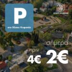 Δήμος Κηφισιάς, Ν. Ερυθραίας, Εκάλης:Μειώνεται η τιμή στο alsos Parking Kifissia από 4 σε 2 ευρώ