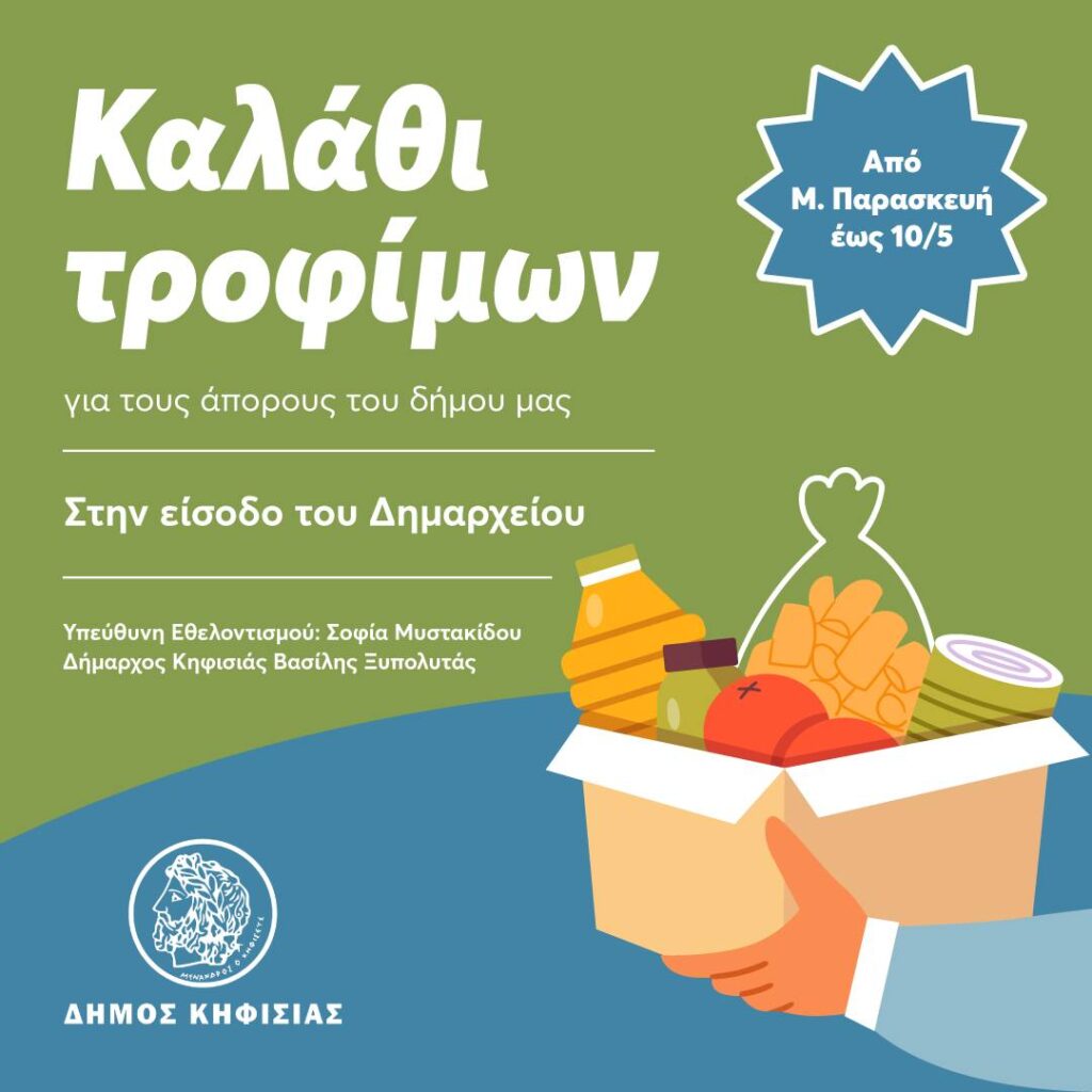 Δήμος Κηφισιάς: Αυτό το Πάσχα ας φέρουμε το φως της αλληλεγγύης σε κάθε σπίτι!